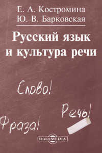 Книга Русский язык и культура речи