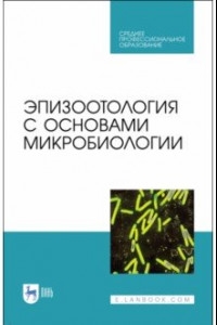 Книга Эпизоотология с основами микробиологии. Учебник. СПО