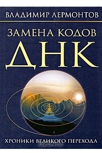 Книга Замена кодов ДНК. Хроники Великого Перехода