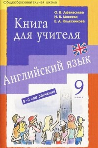 Книга Английский язык. 9 класс. 5-й год обучения. Книга для учителя