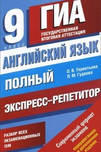 Книга Английский язык. 9 класс. Полный экспресс-репетитор для подготовки к ГИА