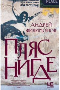 Книга Пляс Нигде. Головастик и святые