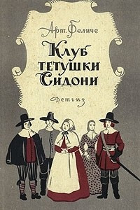 Книга Клуб тетушки Сидони