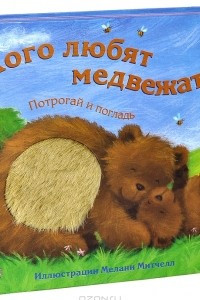 Книга Кого любят медвежата