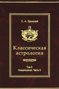 Книга Классическая астрология. Том 5. Планетология. Часть 2. Меркурий, Венера, Марс, Юпитер