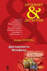 Книга Драгоценности Жозефины