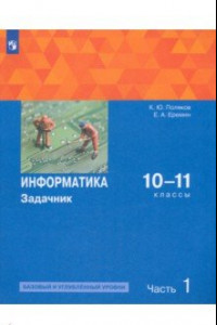 Книга Информатика. 10-11 классы. Задачник. Базовый и углубленный уровни. В 2-х частях. ФГОС