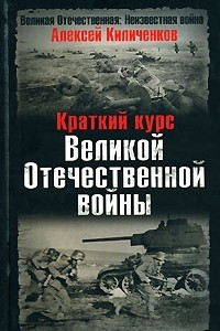 Книга Краткий курс Великой Отечественной войны