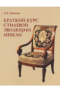 Книга Краткий курс стилевой эволюции мебели