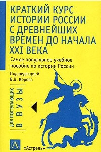 Книга Краткий курс истории России с древнейших времен до начала XXI века. Учебное пособие