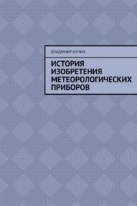 Книга История изобретения метеорологических приборов