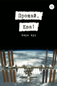 Книга Прощай, Ева!