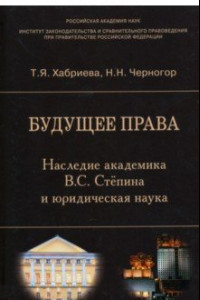 Книга Будущее права. Наследие академика В.С. Степина и юридическая наука