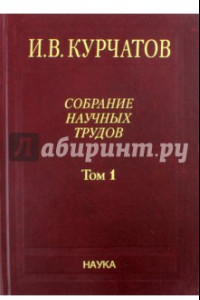 Книга Собрание научных трудов в 6-ти томах. Том 1. Ранние работы. Диэлектрики. Полупроводники