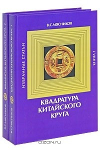 Книга Квадратура китайского круга