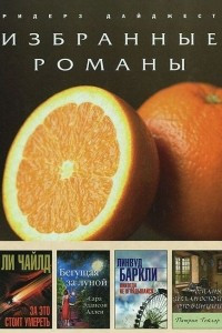 Книга За это стоит умереть. Бегущая за луной. Никогда не оглядывайся. Романы ирландской провинции