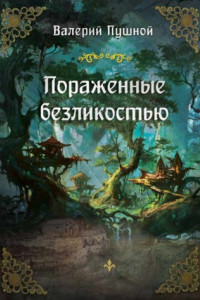 Книга Пораженные безликостью