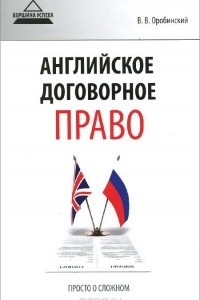 Книга Английское договорное право. Просто о сложном