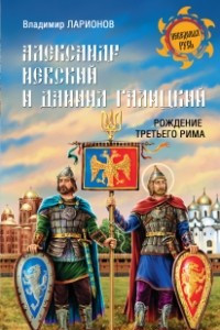 Книга Александр Невский и Даниил Галицкий. Рождение Третьего Рима