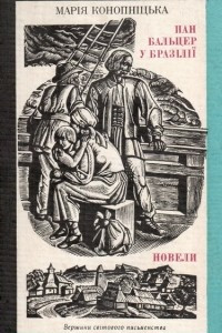 Книга Пан Бальцер у Бразілії. Новели