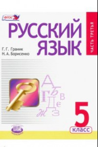 Книга Русский язык. 5 класс. Проверьте себя. Справочные материалы. Учебник. В 3-х частях. Часть 3