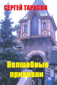 Книга Волшебные прививки