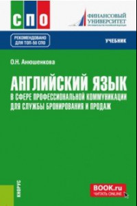 Книга Английский язык в сфере профессиональной коммуникации для службы бронирования и продаж. Учебник