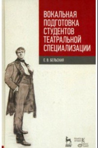 Книга Вокальная подготовка студентов театральной специализации. Учебное пособие