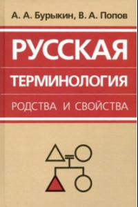 Книга Русская терминология родства и свойства. Историческая динамика, аксиологические поля