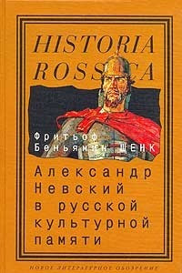 Книга Александр Невский в русской культурной памяти