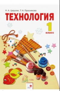 Книга Технология. 1 класс. Умные руки. Учебник. ФГОС