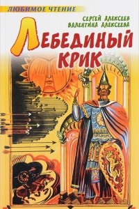 Книга Лебединый крик