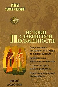 Книга Истоки славянской письменности