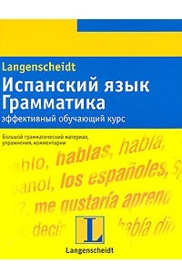 Книга Испанский язык. Грамматика. Эффективный обучающий курс