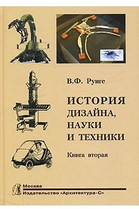 Книга История дизайна, науки и техники. В 2 книгах. Книга 2