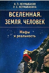 Книга Вселенная. Земля. Человек. Мифы и реальность