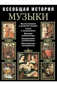 Книга Всеобщая история музыки