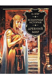 Книга Всемирная история. Древний мир