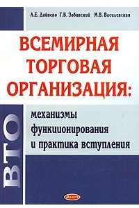 Книга Всемирная торговая организация. Механизмы функционирования и практика вступления