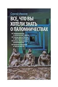 Книга Все, что вы хотели знать о паломничествах