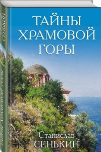 Книга Тайны Храмовой горы