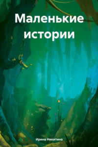 Книга Маленькие истории