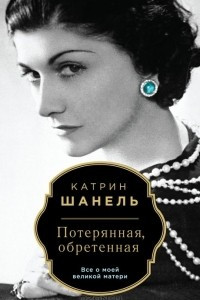 Книга Потерянная, обретенная