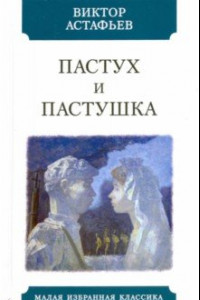 Книга Пастух и пастушка. Современная пастораль