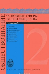 Книга Обществознание. В 3 томах. Том 1. Человек и общество