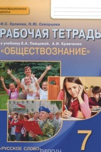 Книга Обществознание. 7 класс. Рабочая тетрадь к учебнику Е. А. Певцовой, А. И. Кравченко