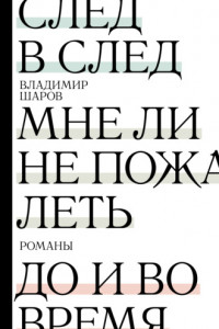 Книга След в след. Мне ли не пожалеть. До и во время