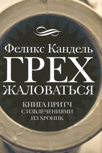 Книга Грех жаловаться