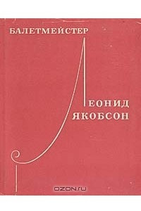 Книга Балетмейстер Леонид Якобсон