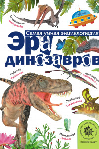 Книга Эра динозавров